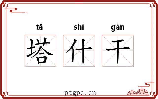 塔什干 塔什干
