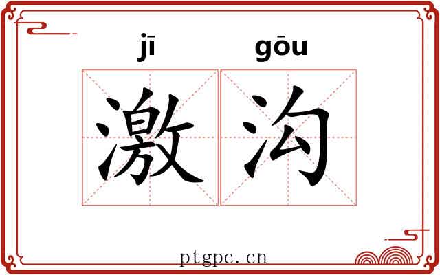 激沟 激沟