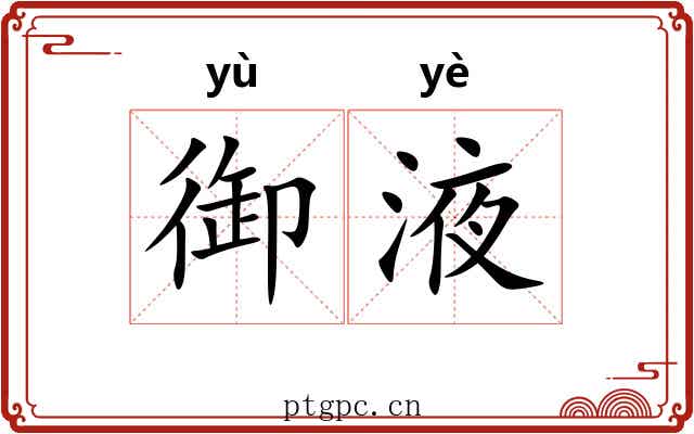 御液