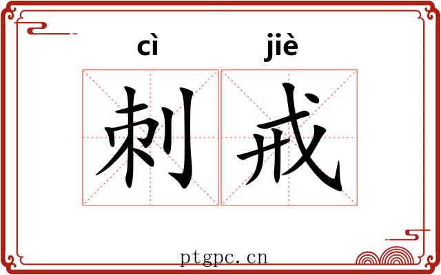 刺戒