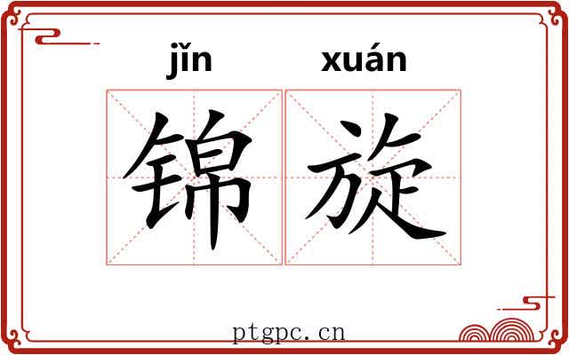 锦旋