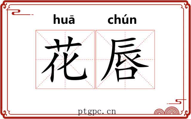 花唇 花唇
