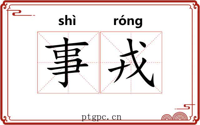 事戎 事戎