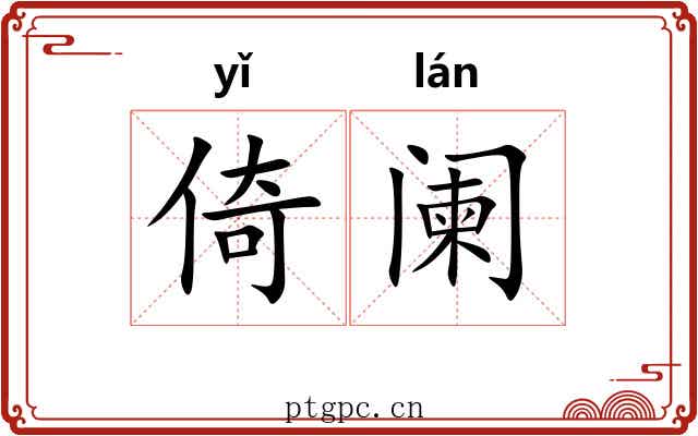 倚阑