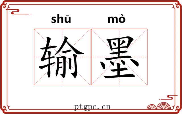 输墨