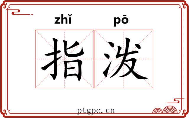指泼