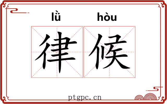 律候 律候