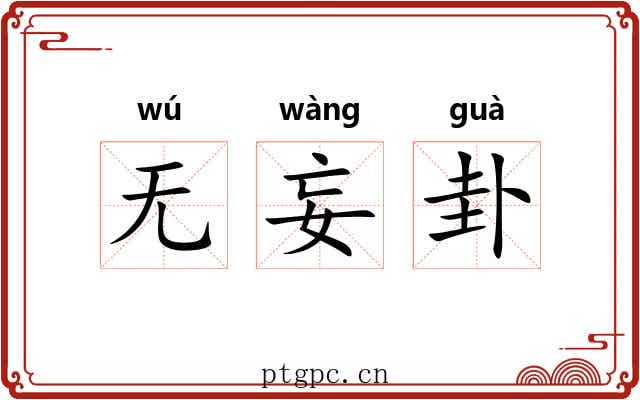 无妄卦