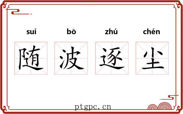随波逐尘