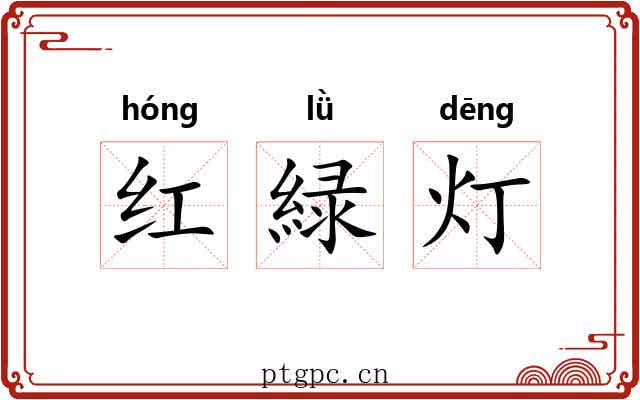 红緑灯 红緑灯