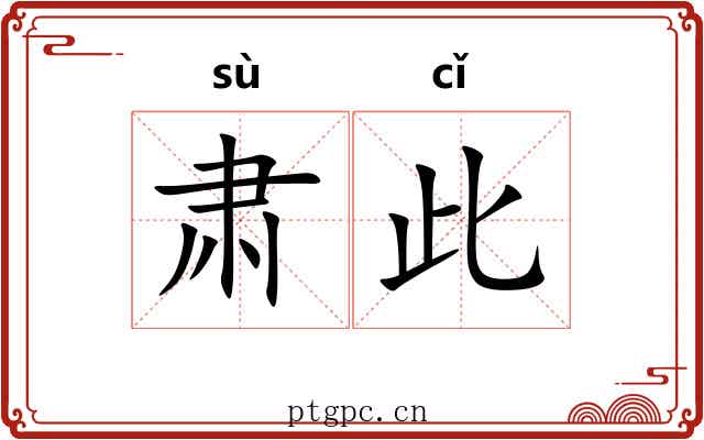 肃此