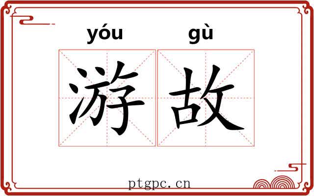 游故 游故