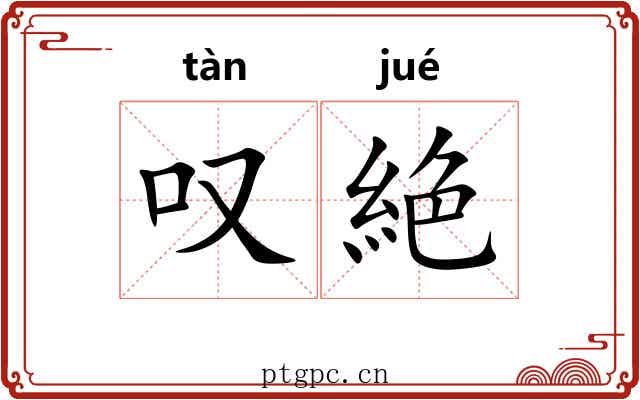 叹絶