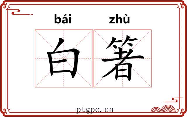 白箸 白箸