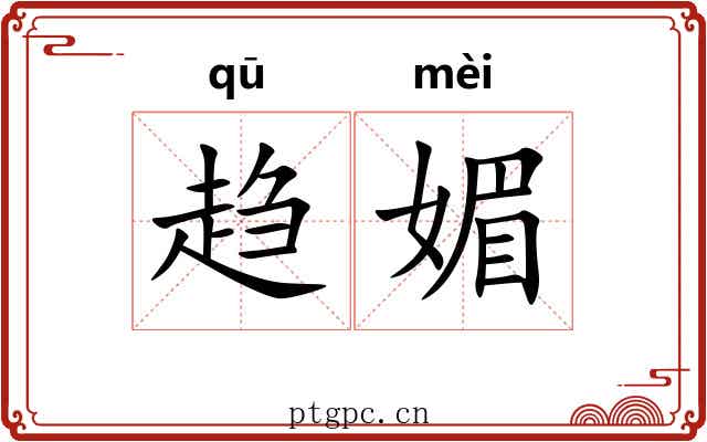 趋媚