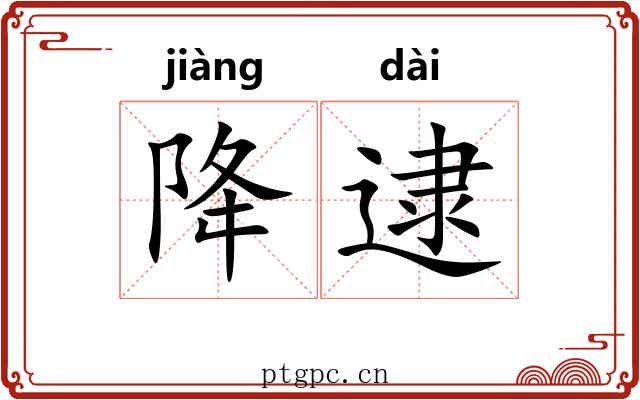 降逮