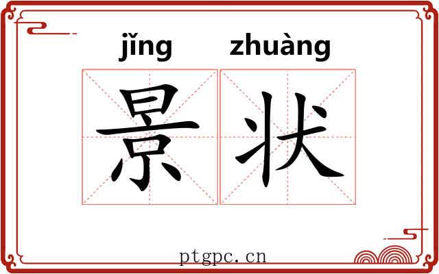 景状