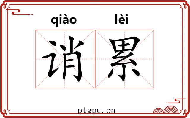 诮累