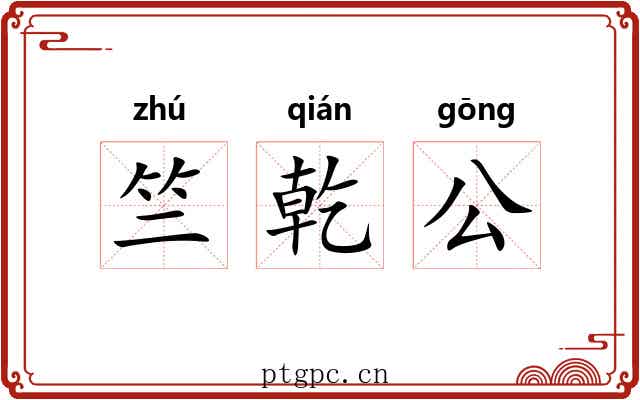 竺乾公