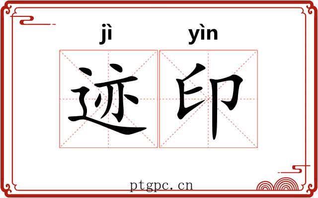 迹印
