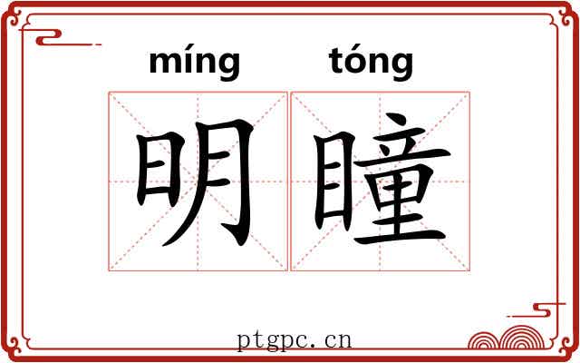 明瞳 明瞳