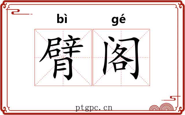 臂阁