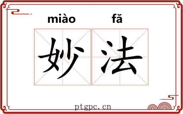 妙法