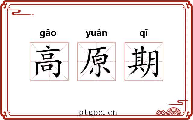 高原期 高原期