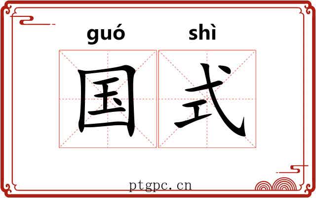 国式 国式