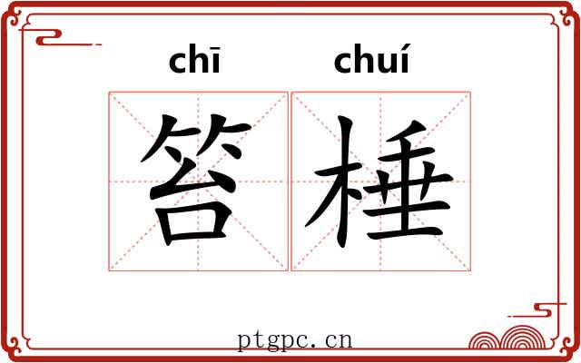 笞棰