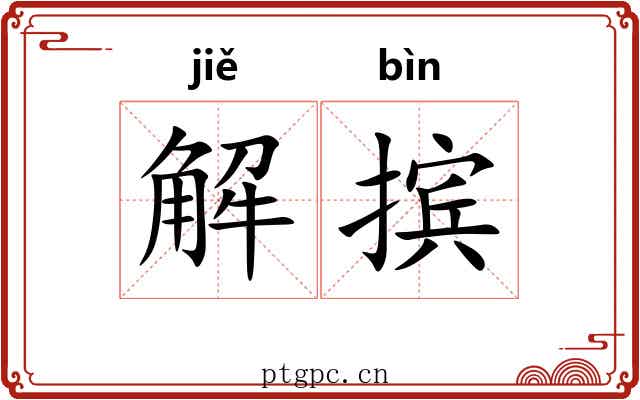 解摈