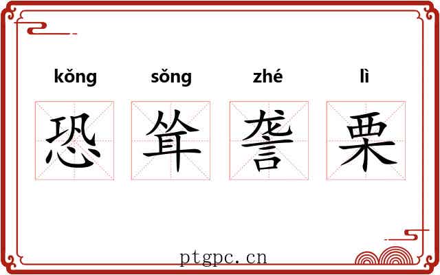 恐耸詟栗