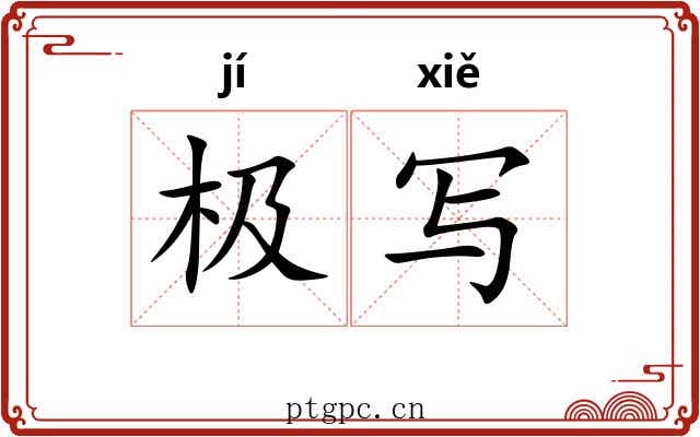 极写