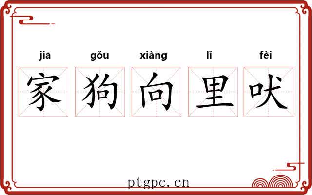家狗向里吠 家狗向里吠