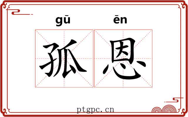 孤恩