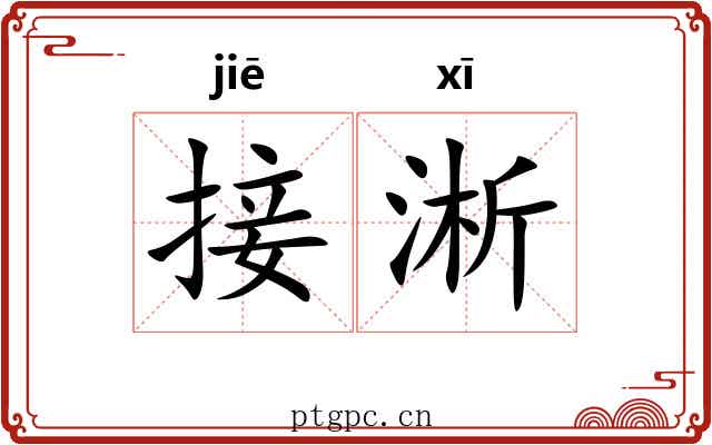接淅