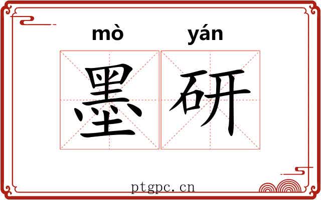 墨研 墨研