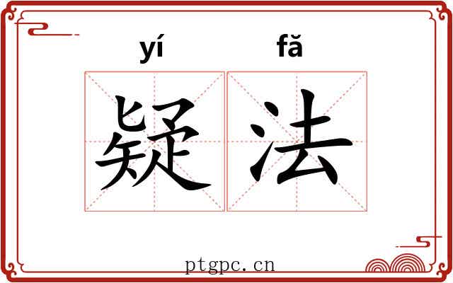 疑法 疑法