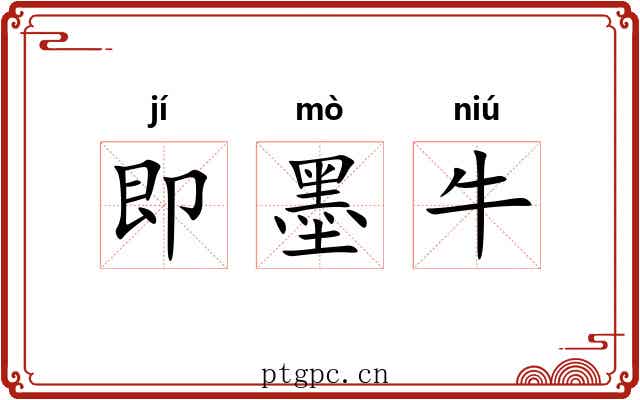 即墨牛