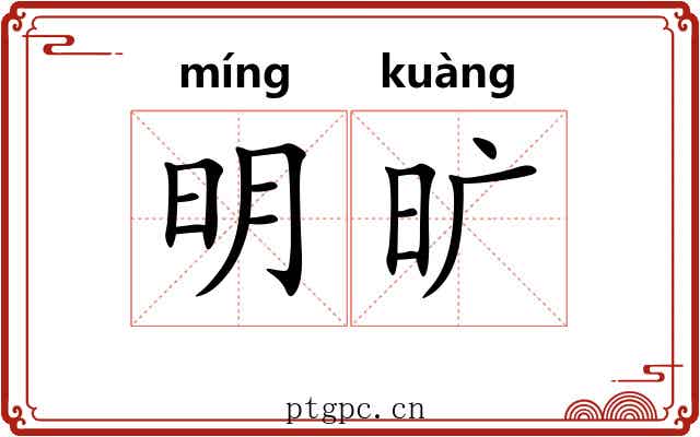 明旷 明旷