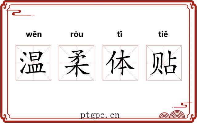 温柔体贴