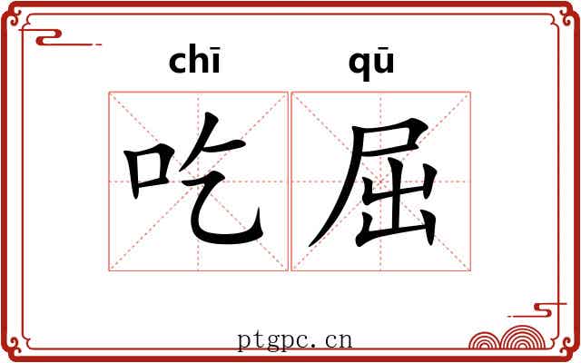 吃屈 吃屈