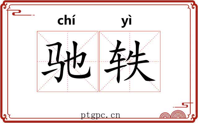 驰轶