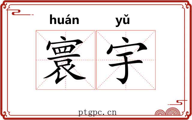 寰宇