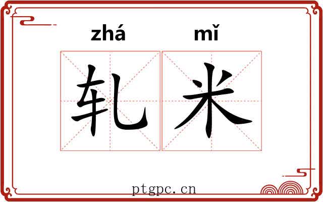 轧米 轧米