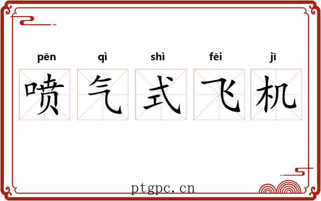 喷气式飞机 喷气式飞机