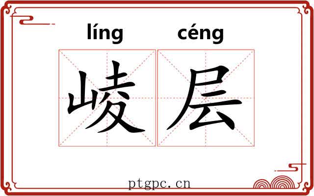 崚层