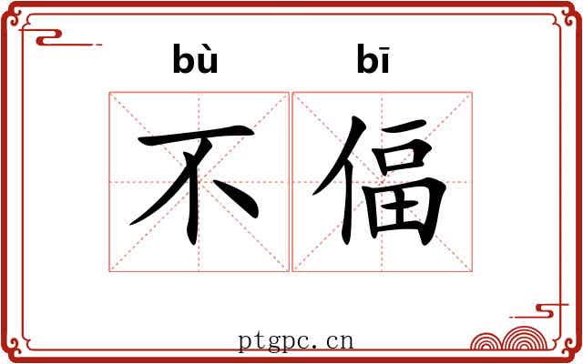 不偪