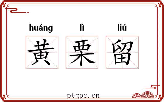 黄栗留 黄栗留