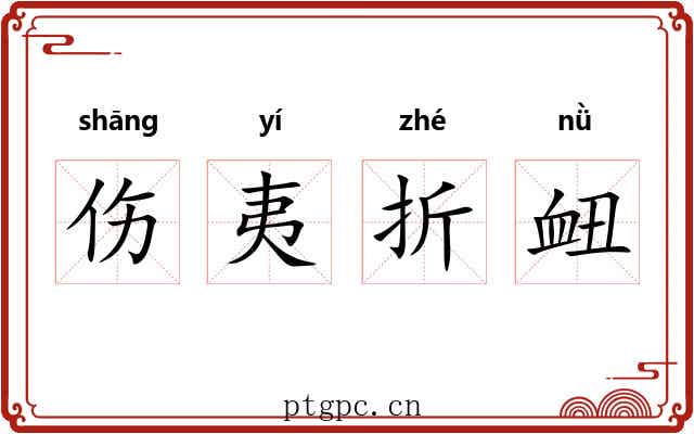 伤夷折衄 伤夷折衄
